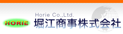 堀江商事株式会社