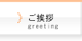 ご挨拶