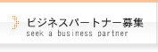 ビジネスパートナー募集